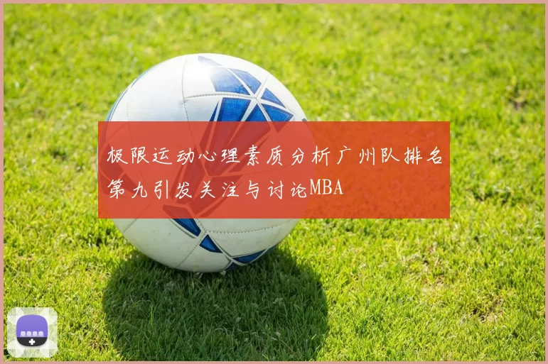 极限运动心理素质分析广州队排名第九引发关注与讨论MBA