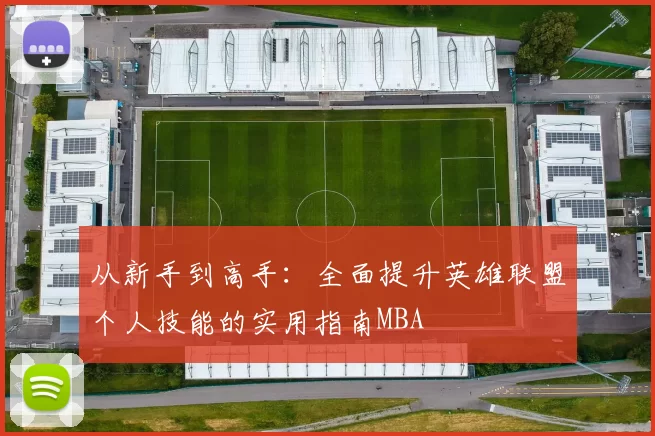 从新手到高手：全面提升英雄联盟个人技能的实用指南MBA