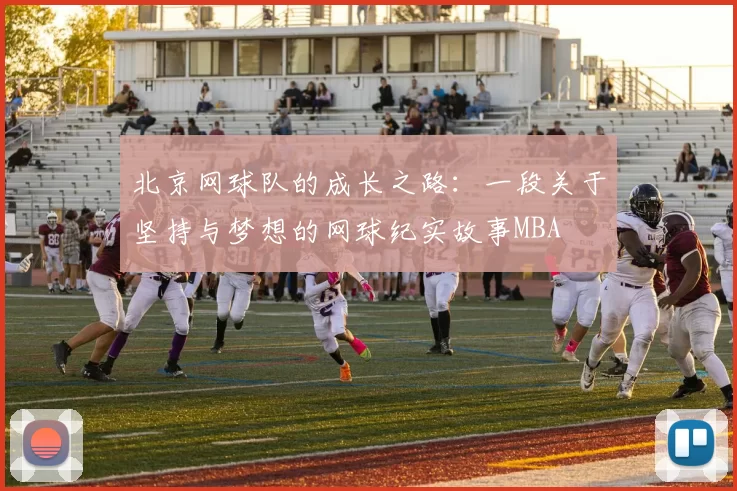 北京网球队的成长之路：一段关于坚持与梦想的网球纪实故事MBA