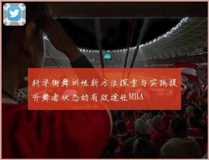 科学街舞训练新方法探索与实践提升舞者状态的有效途径MBA