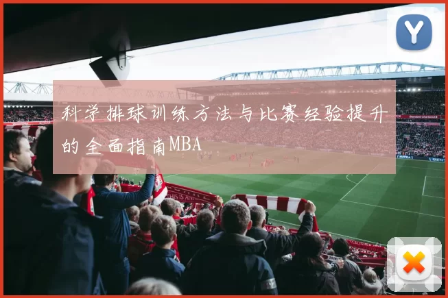 科学排球训练方法与比赛经验提升的全面指南MBA