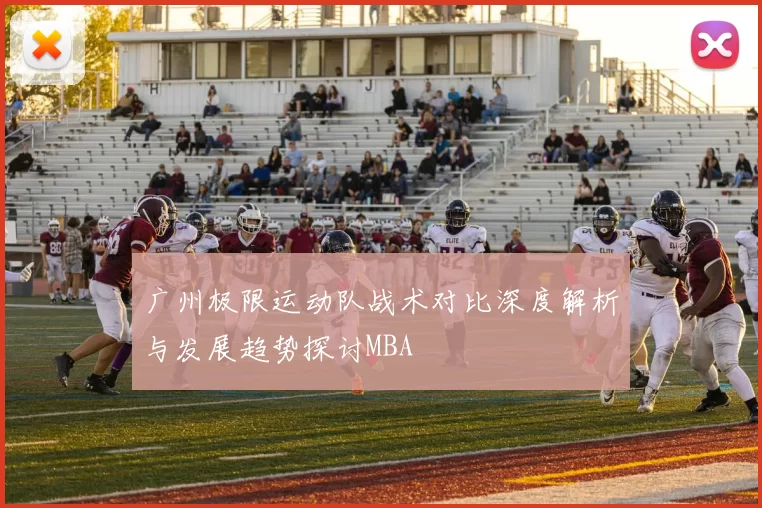 广州极限运动队战术对比深度解析与发展趋势探讨MBA
