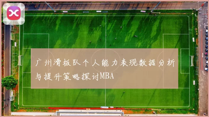 广州滑板队个人能力表现数据分析与提升策略探讨MBA