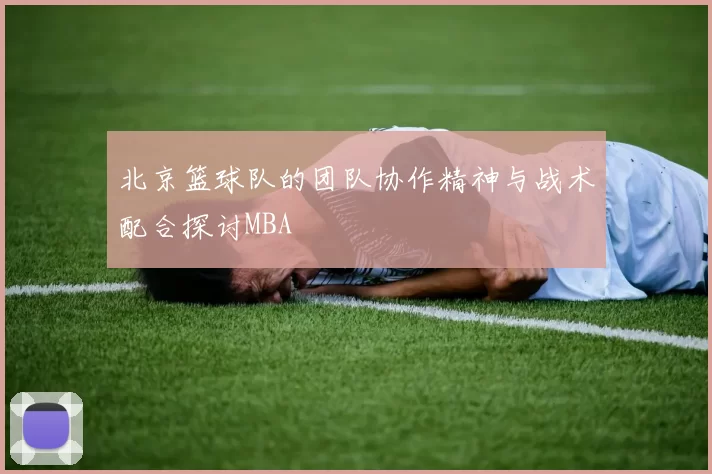 北京篮球队的团队协作精神与战术配合探讨MBA