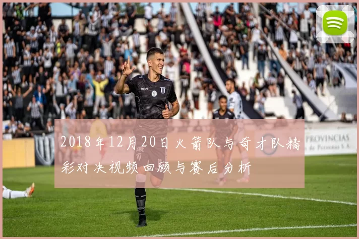 2018年12月20日火箭队与奇才队精彩对决视频回顾与赛后分析